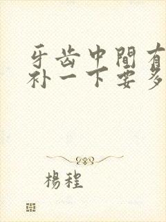 牙齿中间有个洞补一下要多少钱