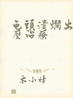 龟头溃烂出血怎么治疗