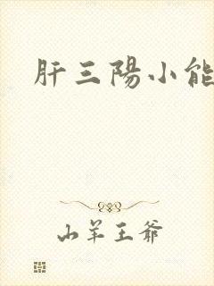 肝三阳小能治吗