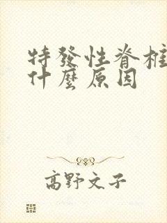 特发性脊椎侧弯什么原因