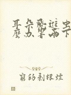 耳朵飞进虫子怎么办响两下不响了