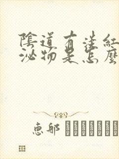 阴道有淡红色分泌物是怎么回事