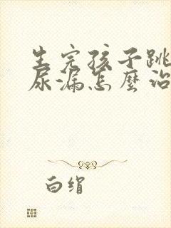 生完孩子跳绳会尿漏怎么治疗