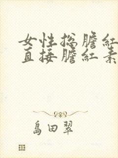 女性总胆红素和直接胆红素偏高的原因