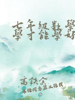 七年级数学怎么学才能学好