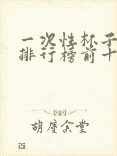 一次性杯子品牌排行榜前十名