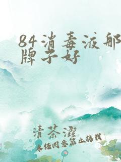 84消毒液那个牌子好