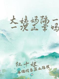 大姨妈隔一周来一次正常吗