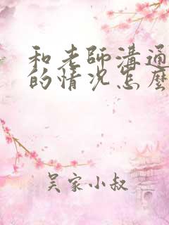 和老师沟通孩子的情况怎么说