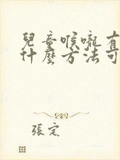 儿童喉咙有痰用什么方法可以化痰