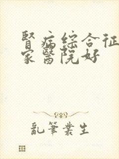 肾病综合征去那家医院好