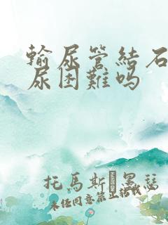 输尿管结石会排尿困难吗