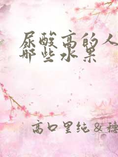 尿酸高的人能吃哪些水果