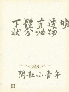 下体有透明果冻状分泌物