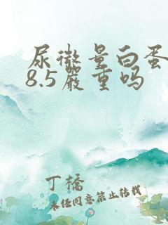 尿微量白蛋白38.5严重吗