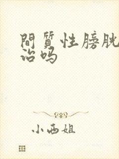 间质性膀胱炎能治吗