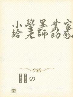 小学毕业家长写给老师的感谢语