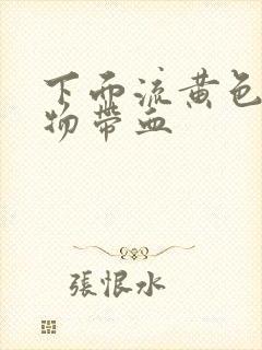 下面流黄色分泌物带血