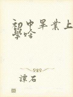 初中毕业上技校学啥