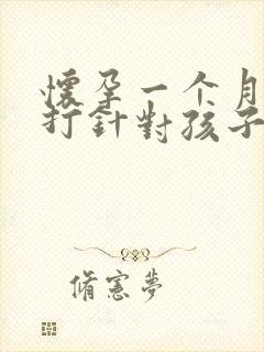 怀孕一个月吃药打针对孩子有影响吗