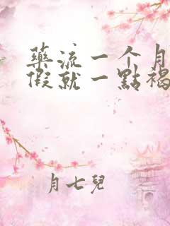 药流一个月后例假就一点褐色