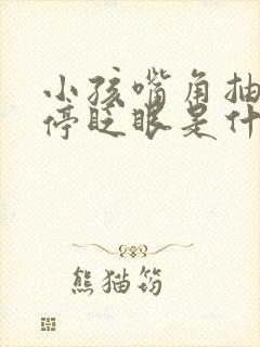 小孩嘴角抽动不停眨眼是什么原因