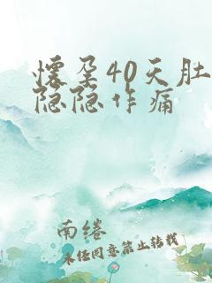 怀孕40天肚子隐隐作痛