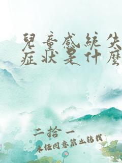 儿童感统失调的症状是什么