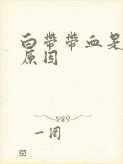 白带带血是什么原因