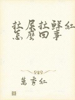 拉屎拉鲜红的血怎么回事