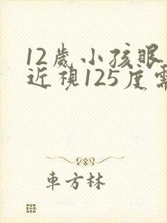 12岁小孩眼睛近视125度需要配眼镜吗?