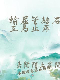 输尿管结石怎样立马止疼