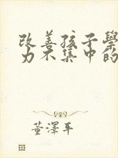 改善孩子学习精力不集中的方法