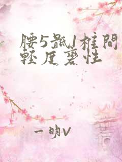 腰5骶1椎间盘轻度变性