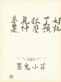 梦见拉了好多屎是什么预兆