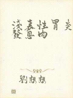 浅表性胃炎胃多发息肉