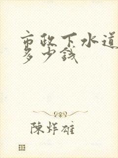 市政下水道清淤多少钱