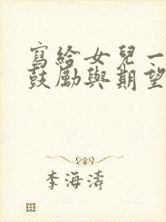 写给女儿一封信鼓励与期望