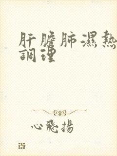 肝胆肺湿热怎么调理