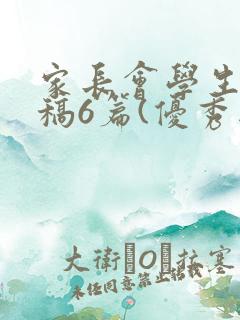 家长会学生发言稿6篇(优秀版)