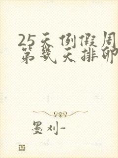 25天例假周期第几天排卵期