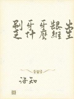 刷牙牙龈出血缺乏什么维生素