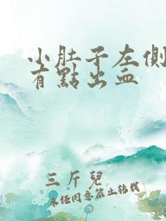 小肚子左侧疼还有点出血