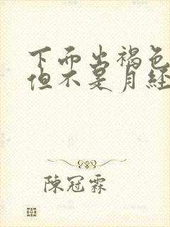 下面出褐色的血但不是月经