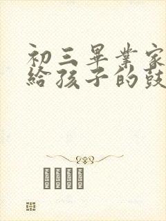 初三毕业家长写给孩子的鼓励信