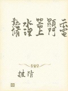 热水器显示e2修理上门电话