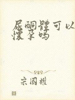 尿酮体可以看出怀孕吗