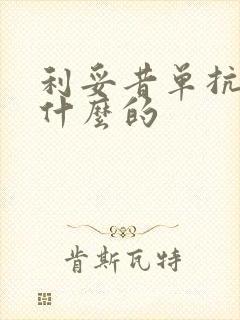 利妥昔单抗治疗什么的