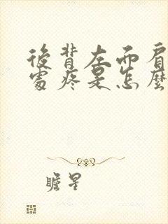 后背左面肩胛骨处疼是怎么回事