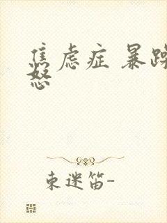 焦虑症 暴躁易怒